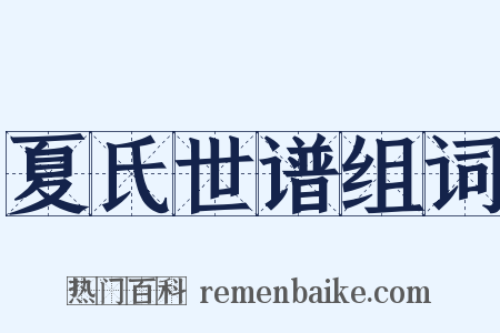夏氏世谱组词是什么意思的图片
